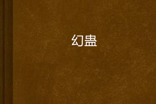 幻蠱(於微創作的網路小說) 幻蠱(於微創作的網路小說)