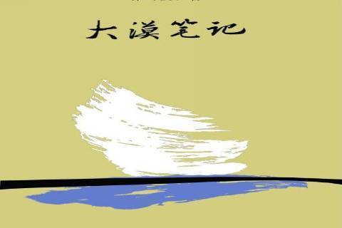 大漠筆記 大漠筆記
