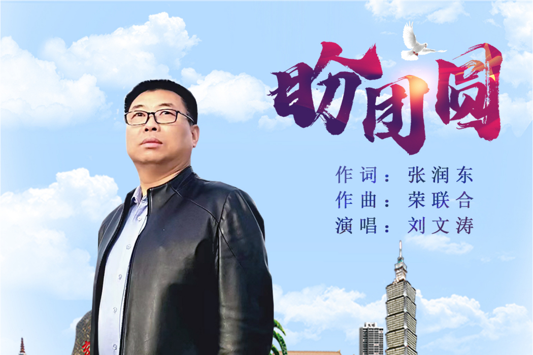盼團圓(劉文濤演唱歌曲) 盼團圓(劉文濤演唱歌曲)