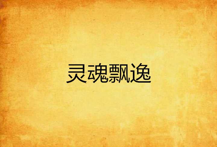 靈魂飄逸 靈魂飄逸