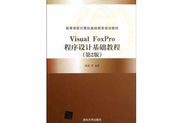 Visual FoxPro程式設計基礎教程（第2版）