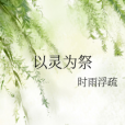 以靈為祭 以靈為祭