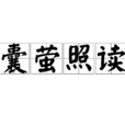 囊螢照讀 囊螢照讀