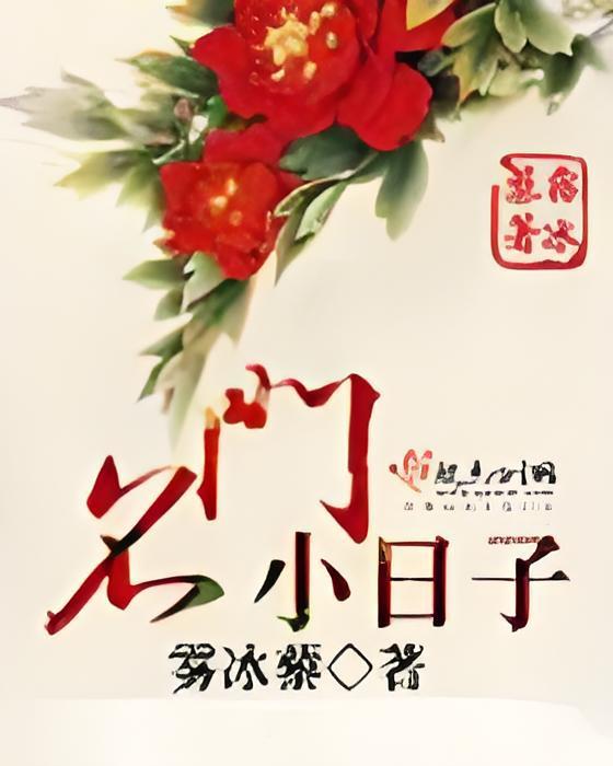 名門小日子