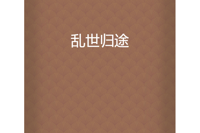 亂世歸途 亂世歸途