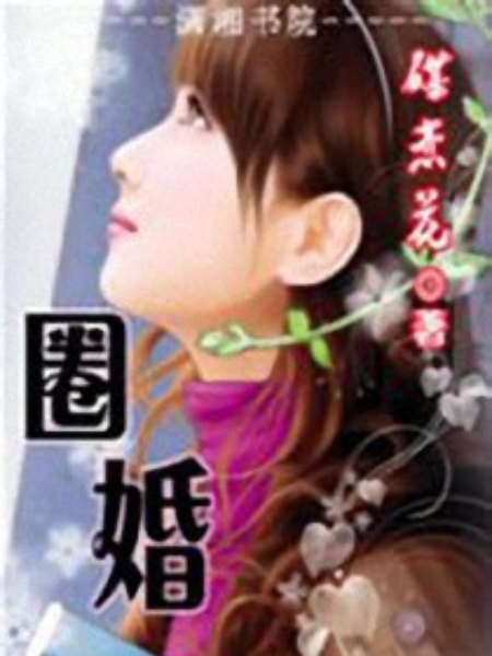 圈婚 圈婚