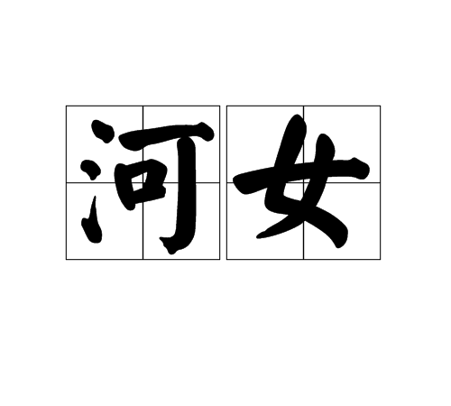 河女 河女