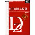 電子測量與儀器(中國勞動社會保障出版社出版書籍)