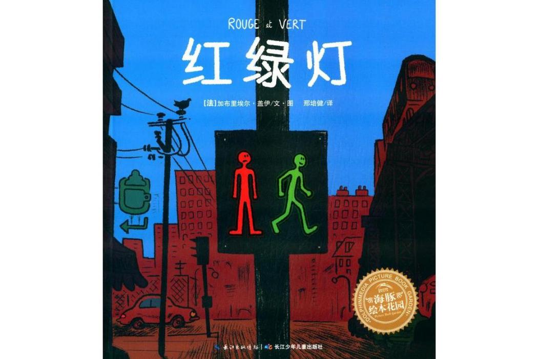 紅綠燈(2018年長江少年兒童出版社有限公司出版的圖書) 紅綠燈(2018年長江少年兒童出版社有限公司出版的圖書)