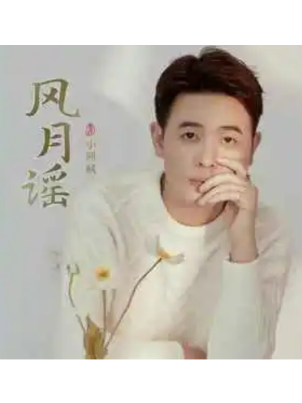 風月謠(小阿楓演唱的歌曲) 風月謠(小阿楓演唱的歌曲)