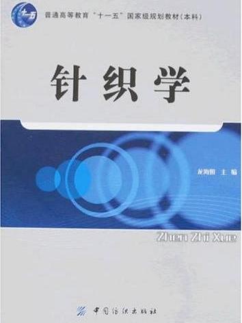 針織學 針織學