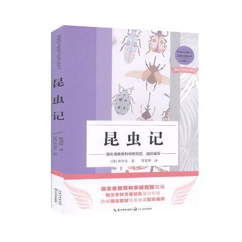 昆蟲記(2020年長江文藝出版社出版的圖書)