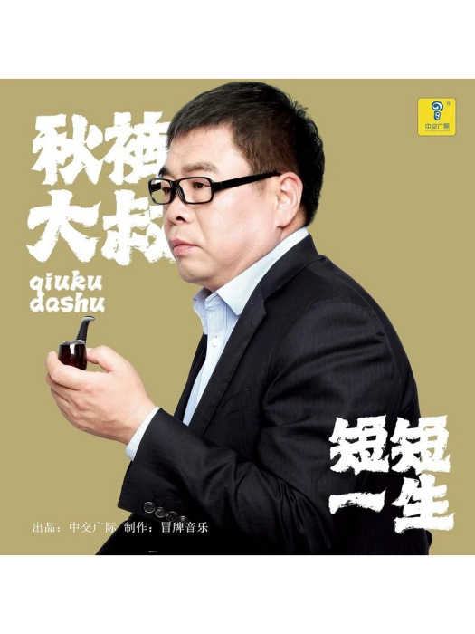 短短一生 短短一生