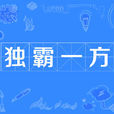獨霸一方 獨霸一方