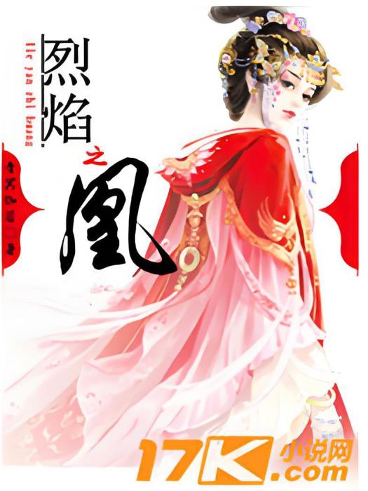 烈焰之凰 烈焰之凰