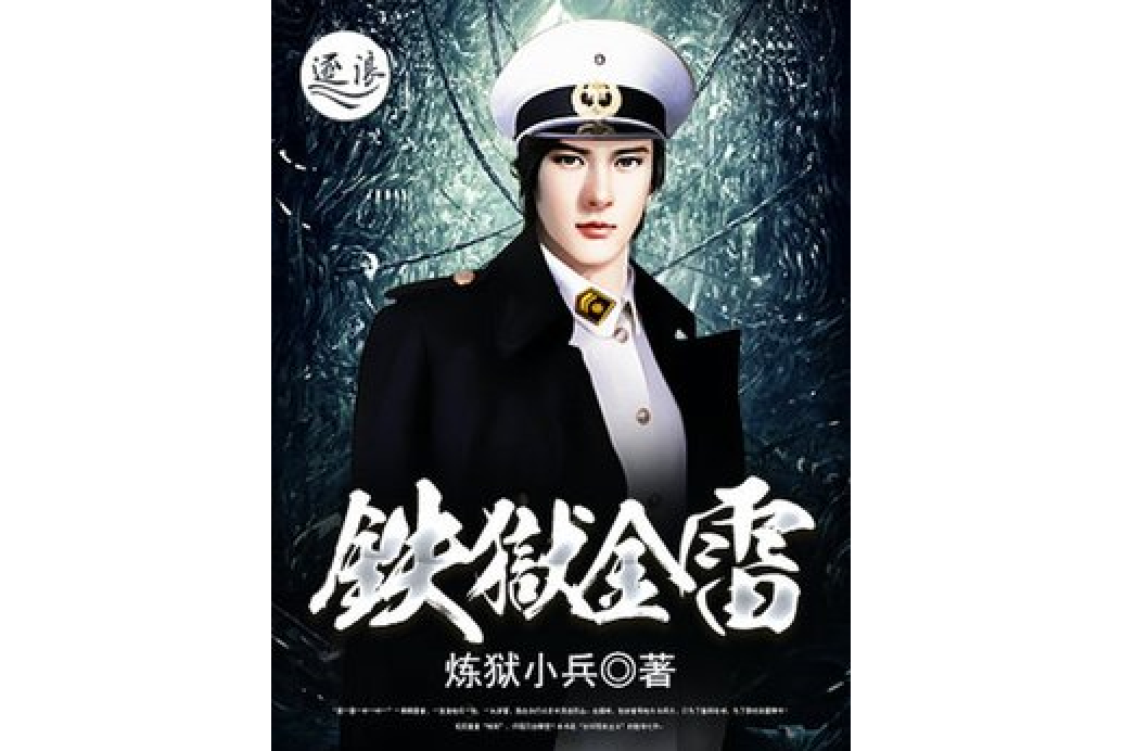 鐵獄金雷