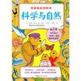 科學與自然 科學與自然
