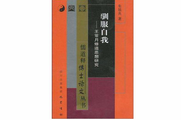 馴服自我 馴服自我