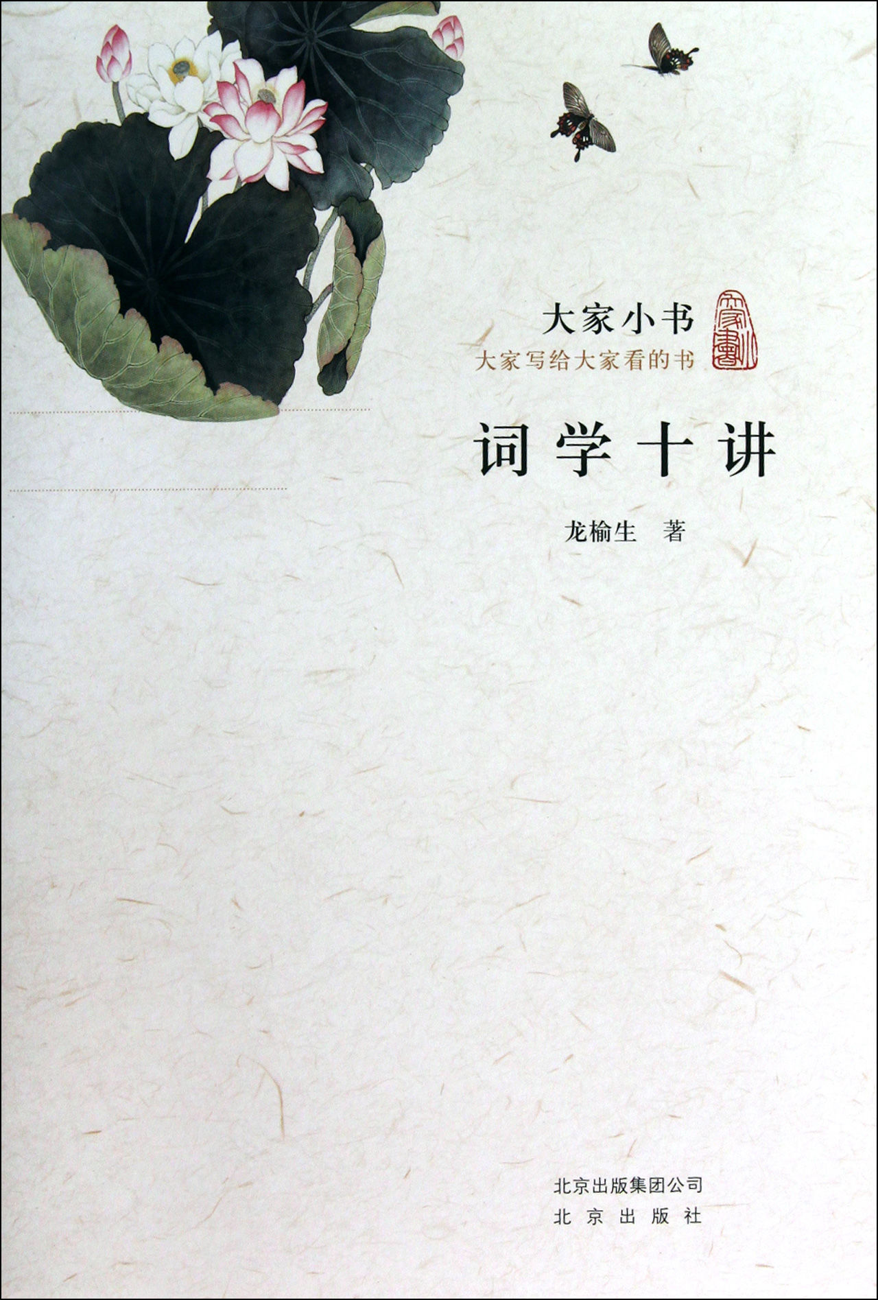詞學十講(北京出版社版)
