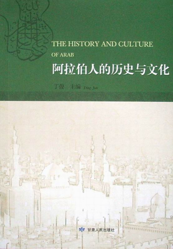 阿拉伯人的歷史與文化