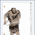 張橫(船火兒)