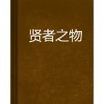 賢者之物 賢者之物
