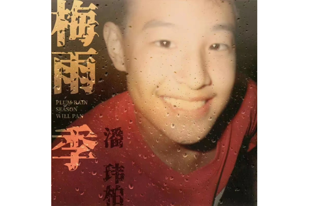 梅雨季(潘瑋柏演唱的歌曲) 梅雨季(潘瑋柏演唱的歌曲)