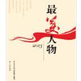 最美人物·2015 最美人物·2015