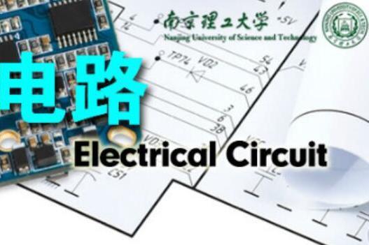 電路(南京理工大學建設的慕課) 電路(南京理工大學建設的慕課)