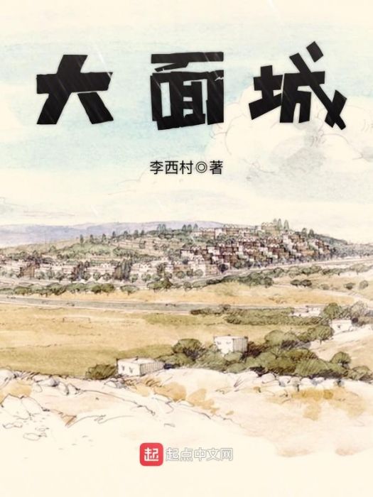大面城 大面城
