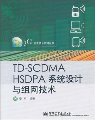 TD-SCDMA HSDPA系統設計與組網技術