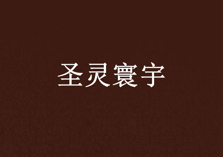 聖靈寰宇