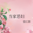 當家惡婦