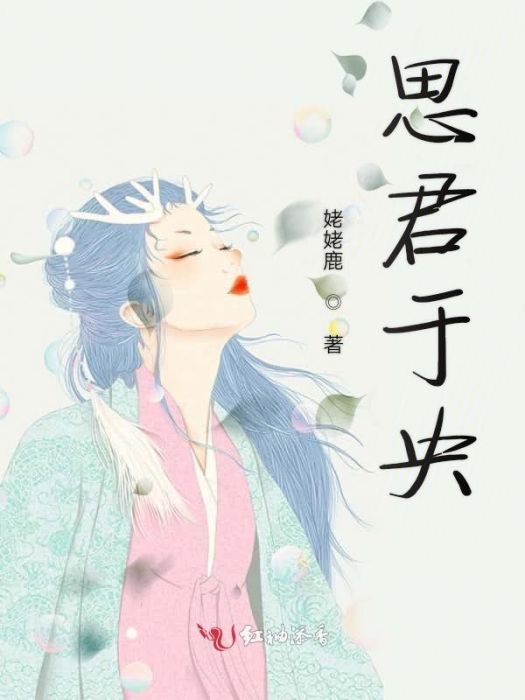 思君於央