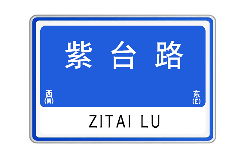 紫台路 紫台路