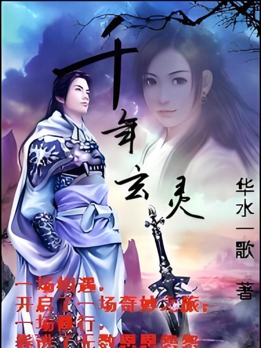 千年玄靈 千年玄靈