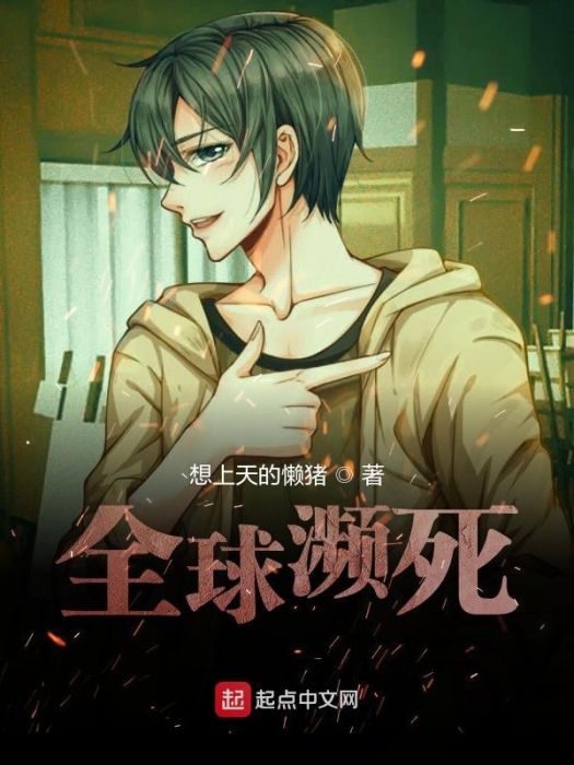 全球瀕死 全球瀕死