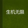 生機無限(網路小說) 生機無限(網路小說)