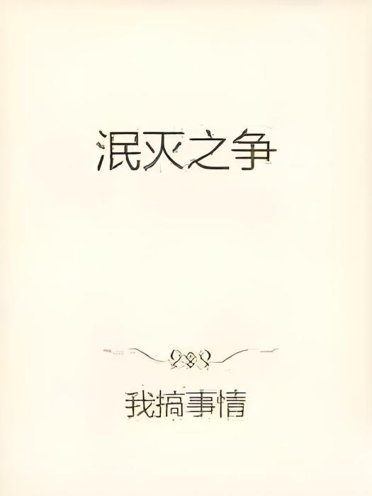 泯滅之爭 泯滅之爭