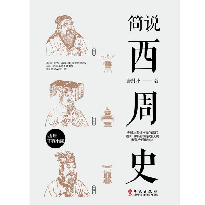 簡說西周史 簡說西周史