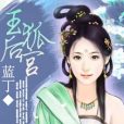 玉狐後宮 玉狐後宮
