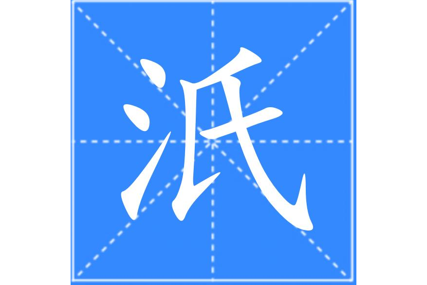汦 汦