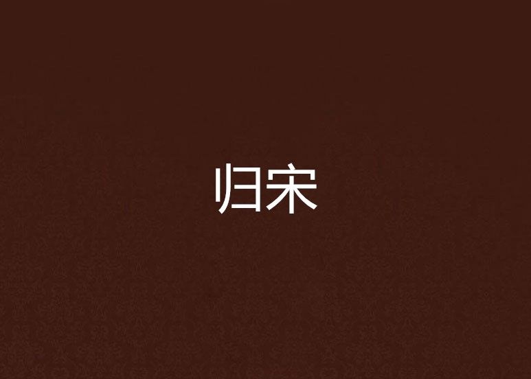 歸宋 歸宋