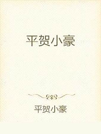 平賀小豪