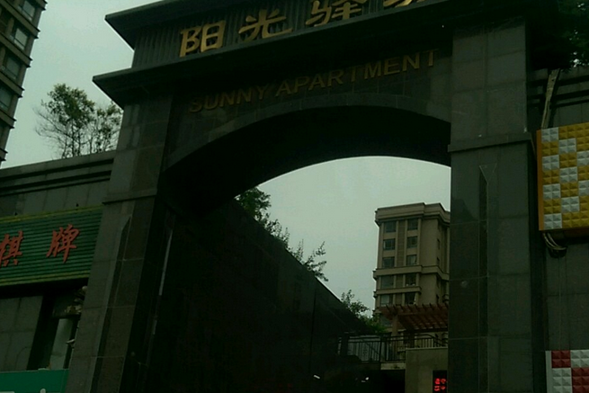 陽光驛城 陽光驛城