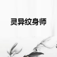 靈異紋身師