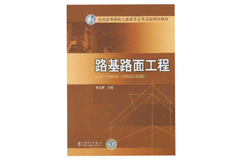 路基路面工程(人民交通出版社出版的圖書)