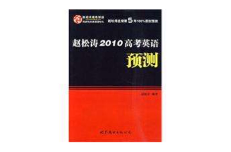 趙松濤2010高考英語預測