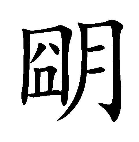 朙(漢字)