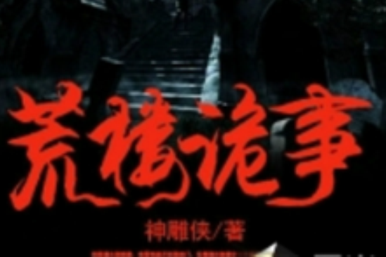 荒樓詭事 荒樓詭事